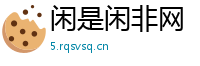 闲是闲非网